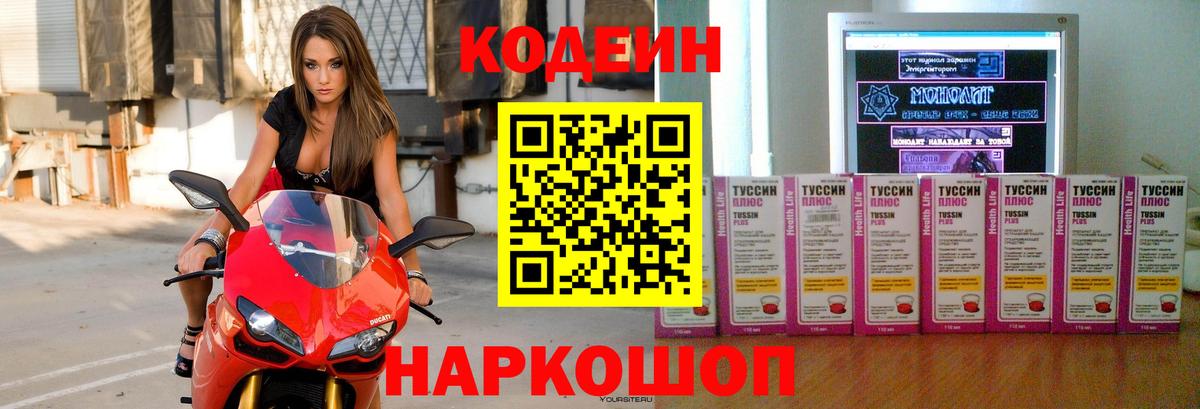 Кодеин Purple Drank  Вход с VPN  Codein напиток Lean (лин)  Гагарин 